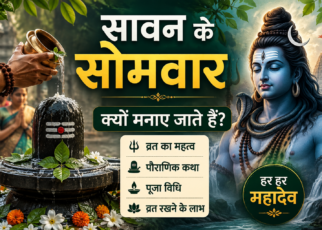 सावन के सोमवार