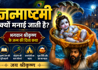 Image Alt Text जन्माष्टमी क्यों मनाई जाती है – भगवान श्रीकृष्ण के जन्म की दिव्य कथा